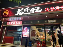 -龙虾奇迹泥炉烤肉(大华三路店)