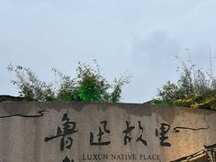 -绍兴鲁迅故里·沈园景区