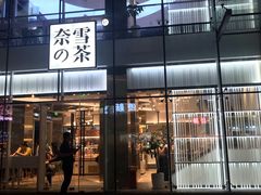 门面-奈雪的茶(观前街店)