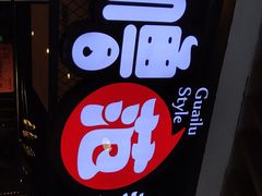 -怪噜范·老贵阳街头名小吃(汇金星力城店)