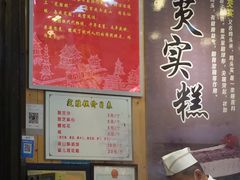 -定胜糕小店-蒋顺发