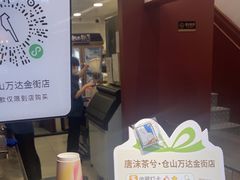 -唐沫茶兮(仓山万达金街店)