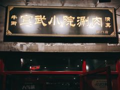 门面-宣武小院涮肉(前门店)