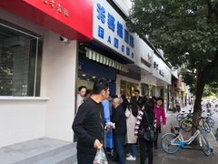 -芳婆糕团店(王府大街店)