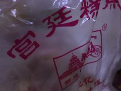 -宫廷糕点铺(建设路店)