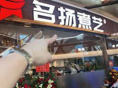 -名扬煮艺肥牛自助火锅(同和店)