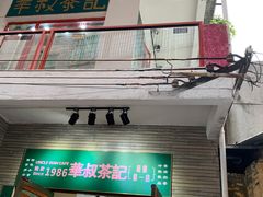 门面-華叔茶記