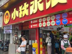 -小秋水饺(大成路总店)