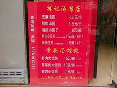 菜单-祥记汤圆(东宝兴路店)