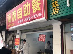 门面-枣阁园滴滴自助餐