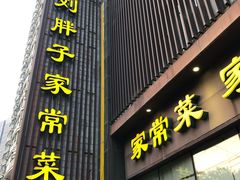 门面-刘胖子家常菜·蹄花焖藕(中南店)