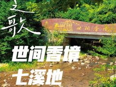 -世间香境·七溪地