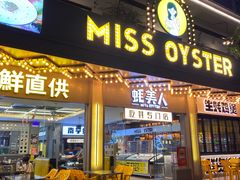 -蚝美人·生蚝海鲜烧烤(茶花园店)
