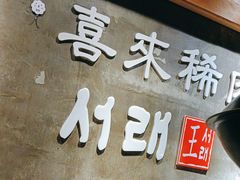 -喜来稀肉(虹泉路店)