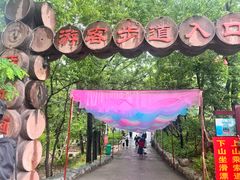 -方城县七峰山生态旅游区