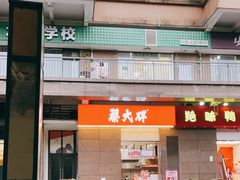 门面-蔡大胖炸洋芋(神仙树缤纷店)
