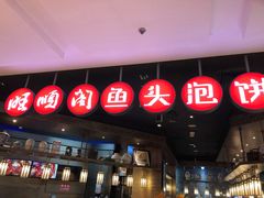 门面-旺顺阁鱼头泡饼(常营店)