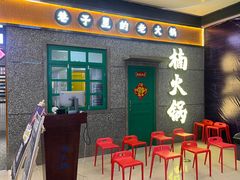 门面-楠火锅(哈尔滨金爵万象店)