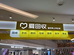 -爱回收(宝山万达店)