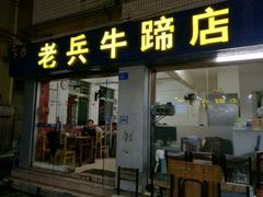 门面-老兵牛蹄店(下沙店)