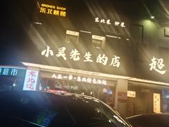 -小吴先生的店·东北烧烤(林科大店)