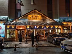 门面-千寻烧肉(政务区店)