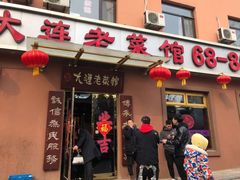 门面-林之六八·6886大连老菜馆