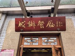 -成都驻京办餐厅(蜀都宾馆店)