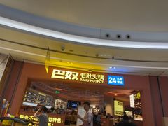 -巴奴毛肚火锅(七宝领展广场店)