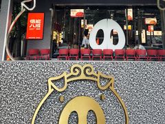 门面-悟能八戒烤肉自助(秦隆步行街店)