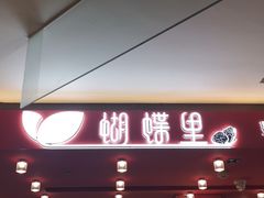门面-蝴蝶里·粤菜·点心(龙湖杭州金沙天街店)