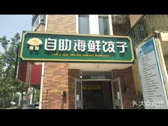 -田记自助海鲜饺子