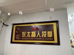 -永太盲人按摩(福田店)