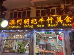 -明记牛杂(新马路分店)