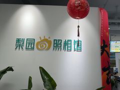 -梨园照相馆(北京店)