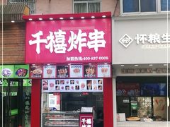 门面-千禧炸串(明瓦廊店)