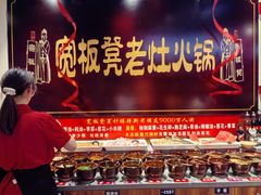 -宽板凳老灶火锅(台湾街店)