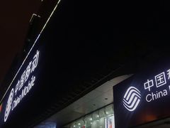 -中国移动(元通大厦营业厅)