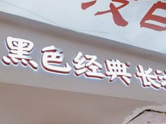 -黑色经典臭豆腐·湖南特产(太平街口店)