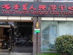 -大唐盲人按摩中心(胜太西路店)