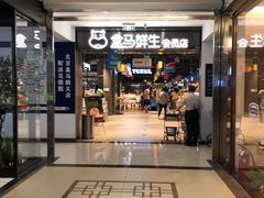-盒马鲜生(顺义店)