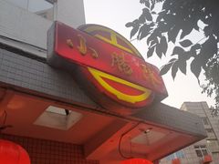 门面-北京小肠陈饭庄(方庄店)