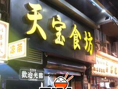 -天宝食坊·啫啫煲大排档(西华路店)