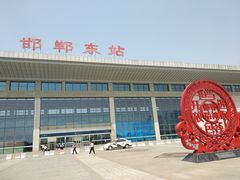 -邯郸东站