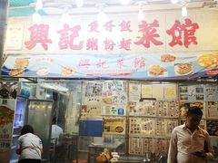 门面-兴记菜馆