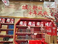 大堂-黑色经典臭豆腐·长沙鲜食商店(坡子街店)