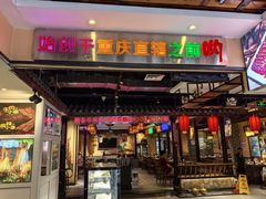 -来涮蜀鲜货火锅串串香(菜市口店)