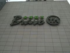 门面-永辉超市(红旗街万达广场店)