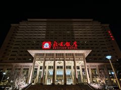 -北京饭店