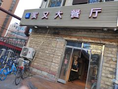 门面-买又大餐厅(福林里店)
